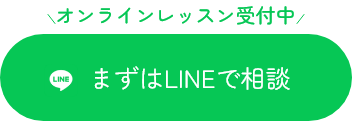 lineで無料相談