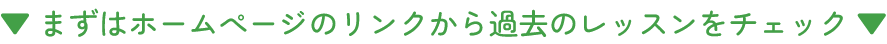 まずはホームぺージのリンクから過去のレッスンをチェック