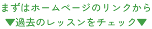 まずはホームぺージのリンクから過去のレッスンをチェック