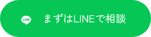 LINEで無料相談